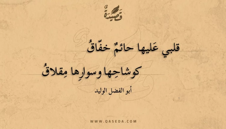قصيدة قلبي عليها حائم خفاق