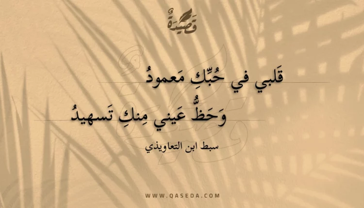 قصيدة قلبي في حبك معمود
