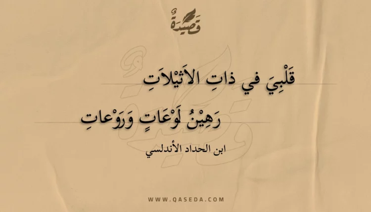 قصيدة قلبي في ذات الاثيلات