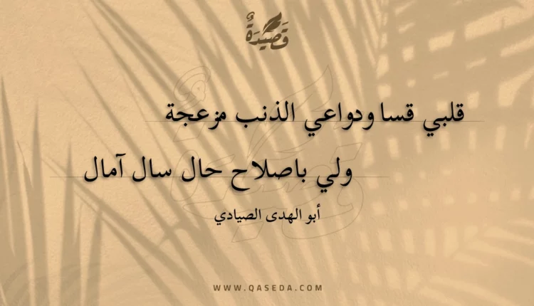 قصيدة قلبي قسا ودواعي الذنب مزعجة