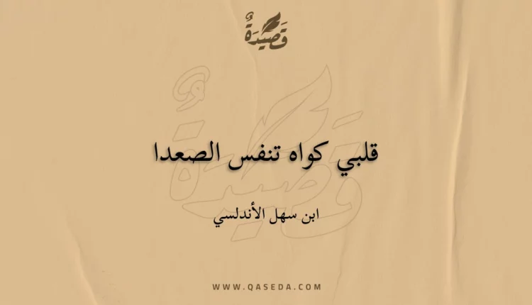 قصيدة قلبي كواه تنفس الصعدا