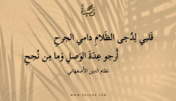 قصيدة قلبي لدجى الظلام دامي الجرح