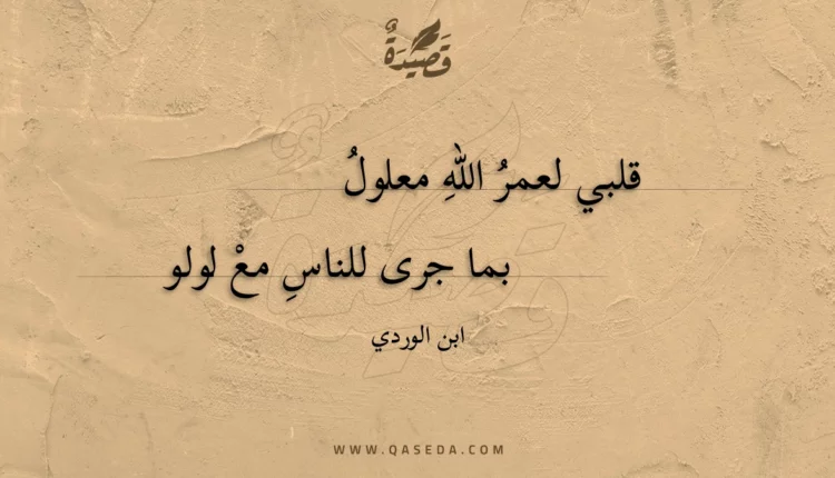 قصيدة قلبي لعمر الله معلول