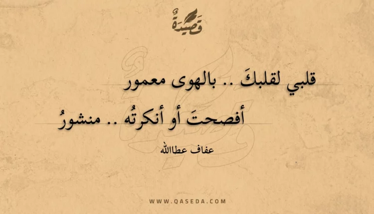 قصيدة قلبي لقلبك.. بالهوى معمور