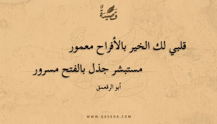 قصيدة قلبي لك الخير بالأفراح معمور