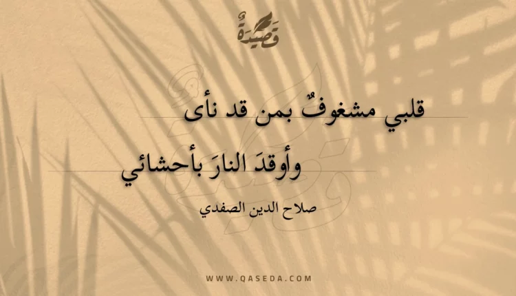قصيدة قلبي مشغوف بمن قد نأى