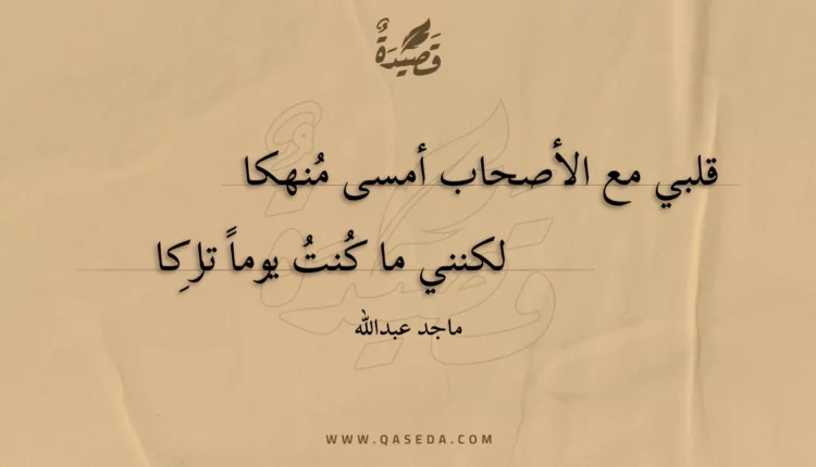 قصيدة قلبي مع الأصحاب أمسى منهكا
