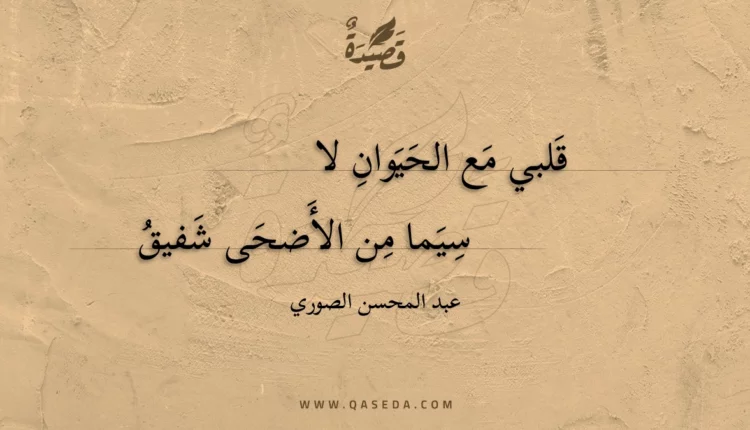 قصيدة قلبي مع الحيوان لا