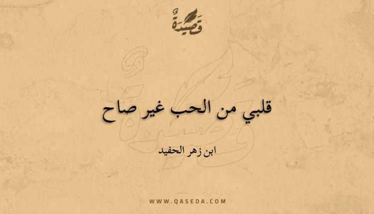 قصيدة قلبي من الحب غير صاح
