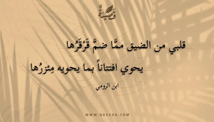قصيدة قلبي من الضيق مما ضم قرقرها