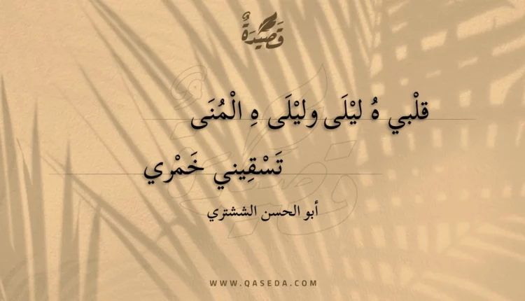 قصيدة قلبي ه ليلى وليلى ه المنى