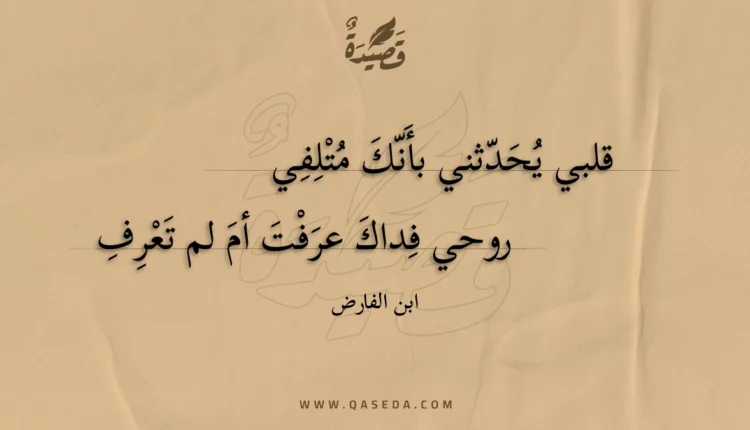 قصيدة قلبي يحدثني بأنك متلفي