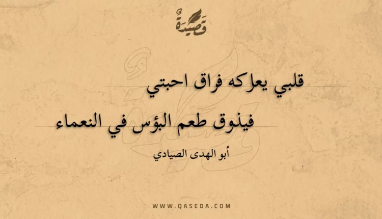 قصيدة قلبي يعاركه فراق احبتي