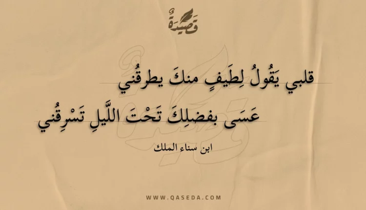 قصيدة قلبي يقول لطيف منك يطرقني