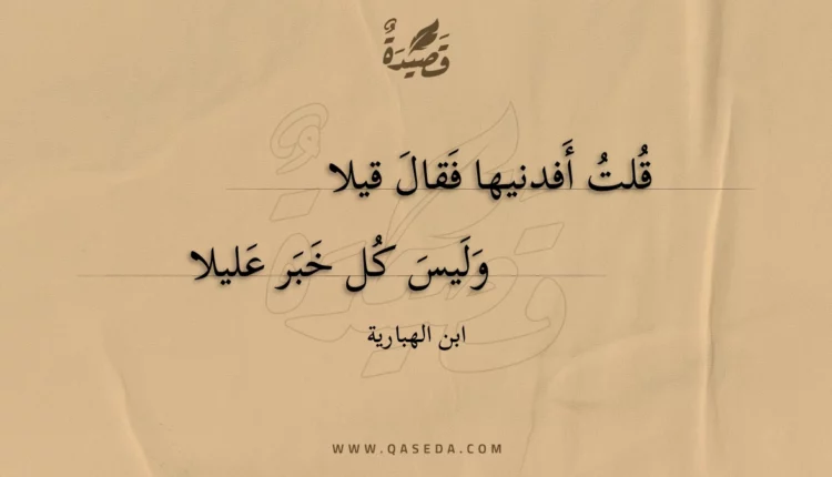 قصيدة قلت أفدنيها فقال قيلا