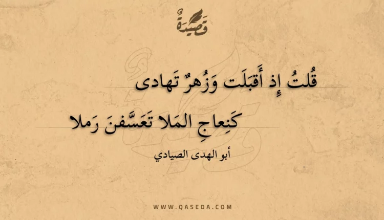 قصيدة قلت إذ أقبلت وزهر تهادى