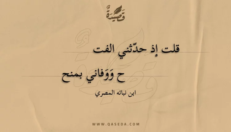 قصيدة قلت إذ حدثني الفتح