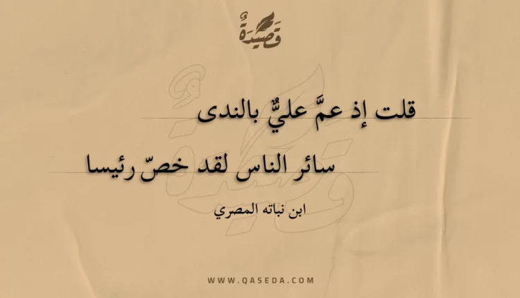 قصيدة قلت إذ عم علي بالندى