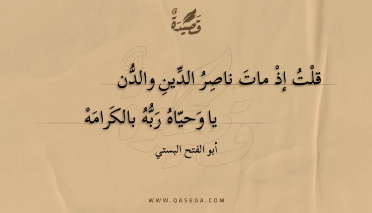 قصيدة قلت إذ مات ناصر الدين والدن