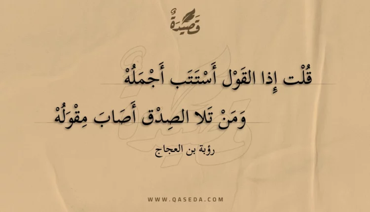قصيدة قلت إذا القول أستتب أجمله