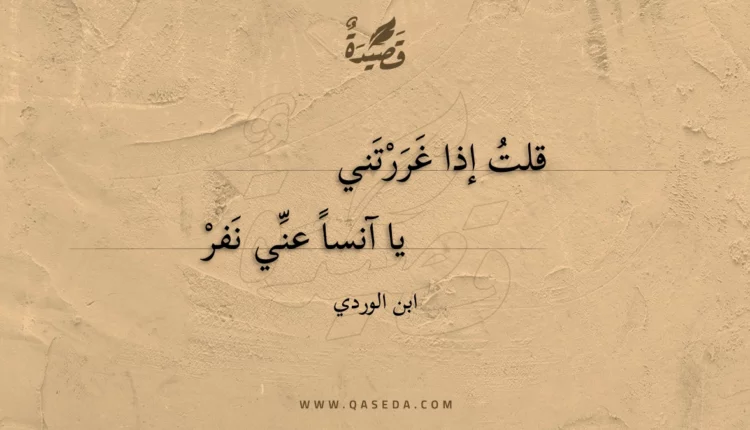قصيدة قلت إذا غررتني