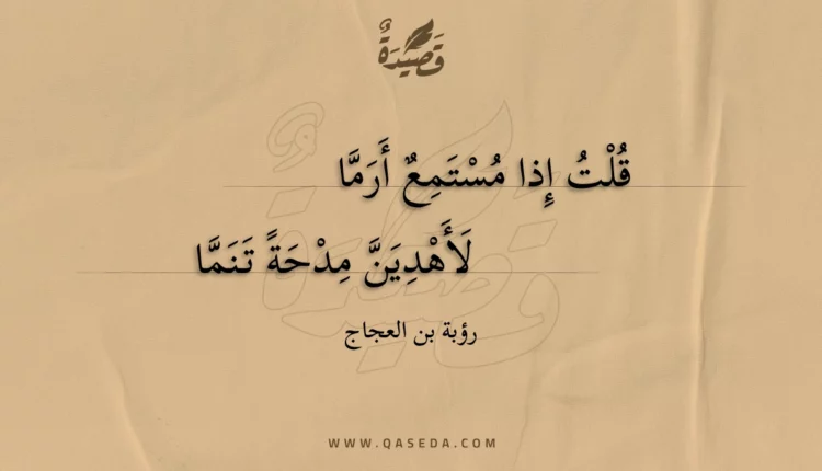 قصيدة قلت إذا مستمع أرما
