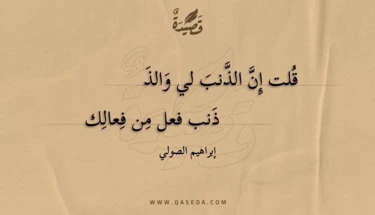 قصيدة قلت إن الذنب لي والذنب
