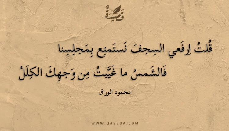 قصيدة قلت ارفعي السجف نستمتع بمجلسنا
