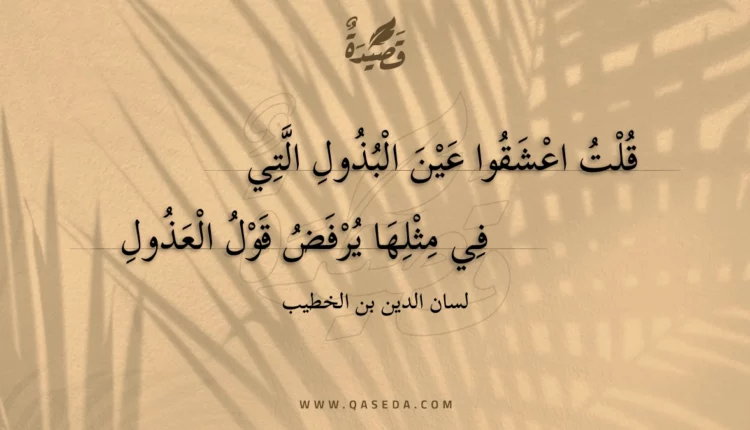 قصيدة قلت اعشقوا عين البذول التي