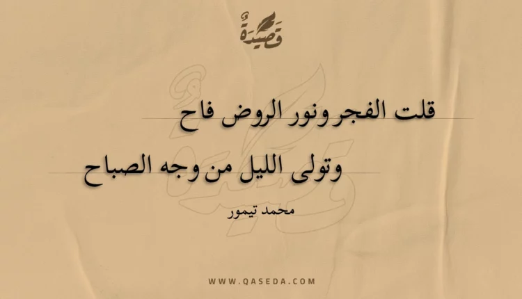 قصيدة قلت الفجر ونور الروض فاح