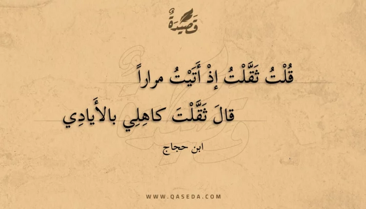 قصيدة قلت ثقلت إذ أتيت مرارا
