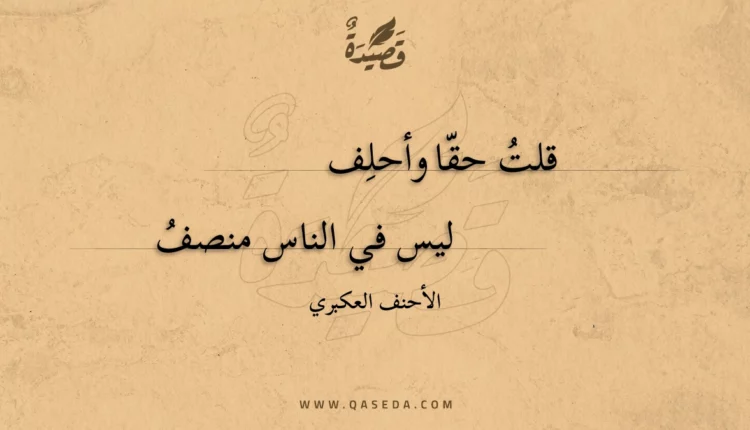 قصيدة قلت حقا وأحلف