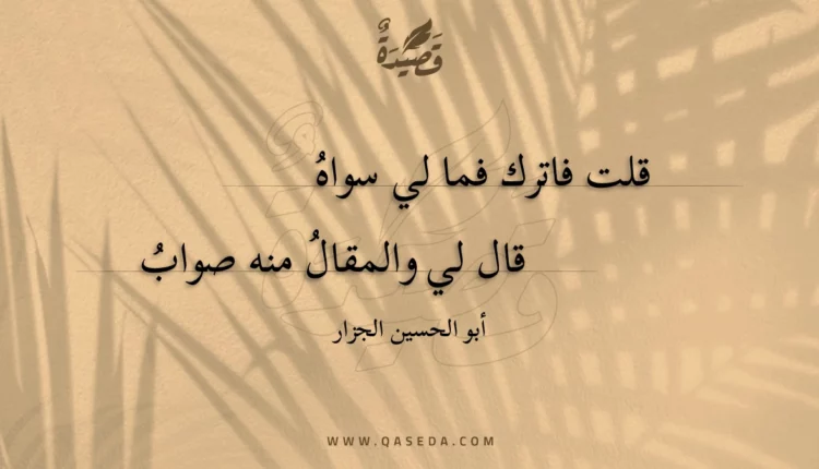 قصيدة قلت فاترك فما لي سواه