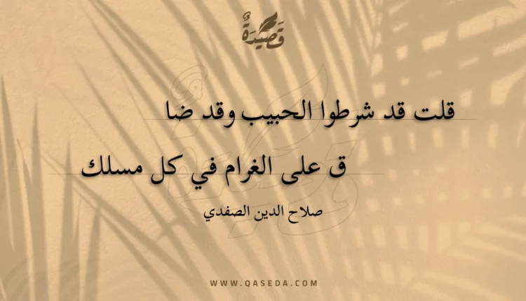 قصيدة قلت قد شرطوا الحبيب وقد ضاق