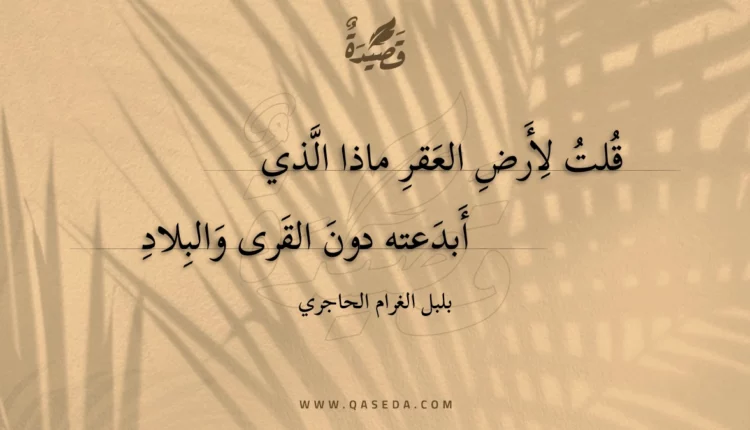 قصيدة قلت لأرض العقر ماذا الذي