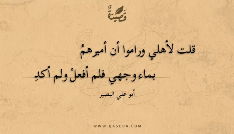 قصيدة قلت لأهلي وراموا أن أميرهم