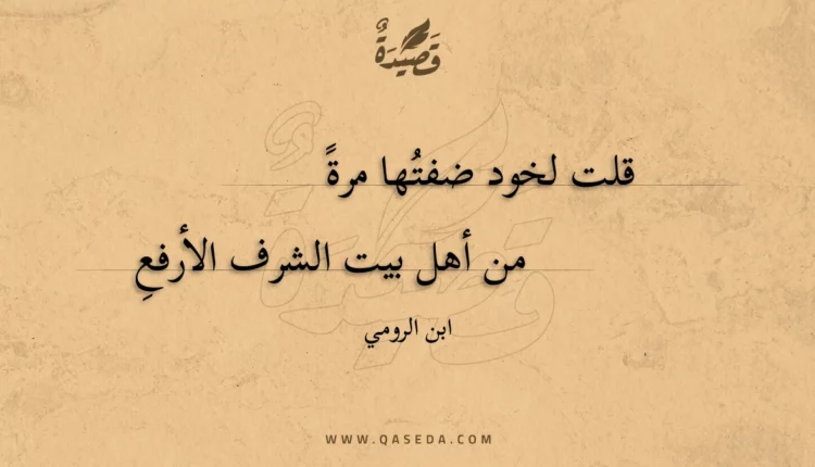 قصيدة قلت لخود ضفتها مرة