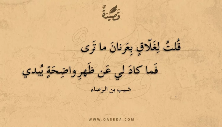 قصيدة قلت لغلاق بعرنان ما ترى