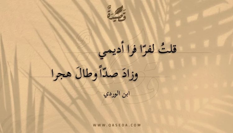 قصيدة قلت لفرا فرا أديمي