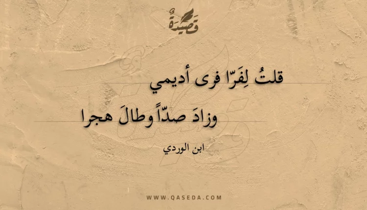 قصيدة قلت لفرا فرى أديمي