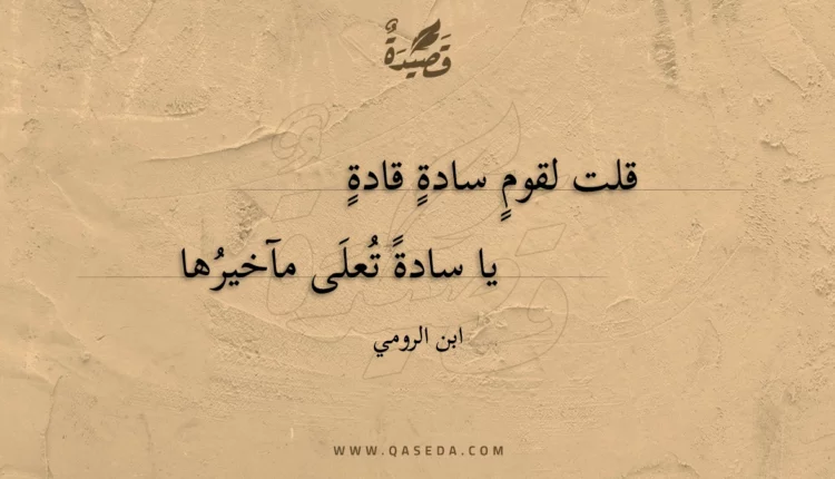 قصيدة قلت لقوم سادة قادة