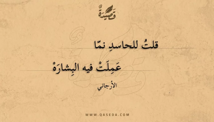 قصيدة قلت للحاسد نما