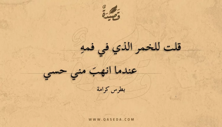 قصيدة قلت للخمر الذي في فمه