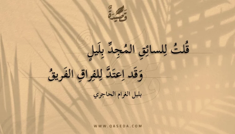 قصيدة قلت للسائق المجد بليل