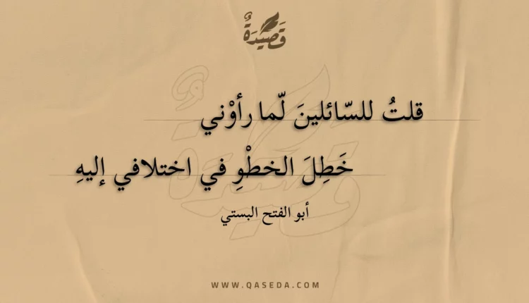 قصيدة قلت للسائلين لما رأوني