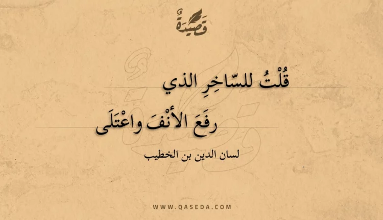 قصيدة قلت للساخر الذي