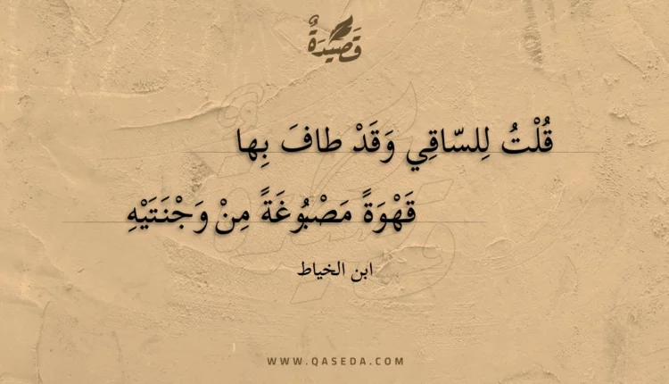 قصيدة قلت للساقي وقد طاف بها