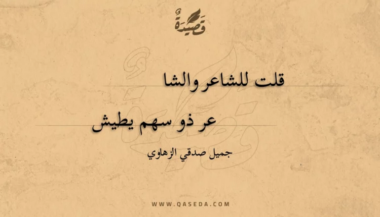 قصيدة قلت للشاعر والشاعر