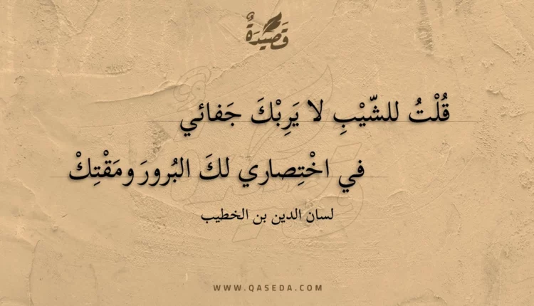 قصيدة قلت للشيب لا يربك جفائي