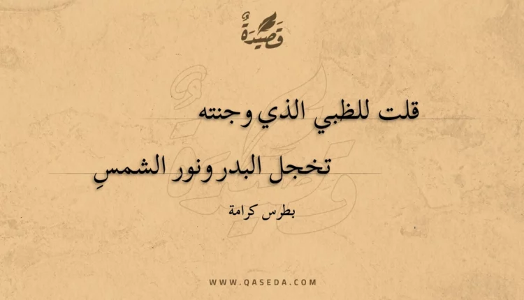 قصيدة قلت للظبي الذي وجنته